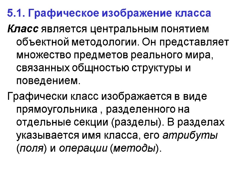 5.1. Графическое изображение класса  Класс является центральным понятием объектной методологии. Он представляет множество